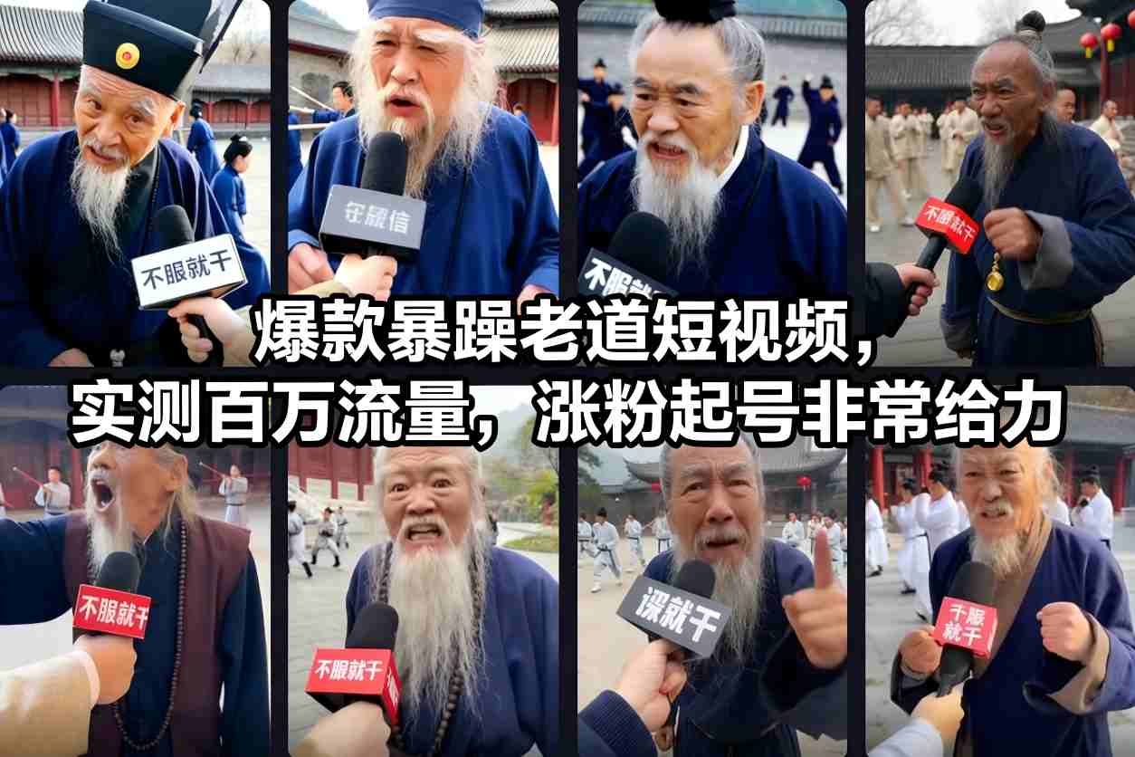 爆款暴躁老道短视频，实测百万流量，涨粉起号非常给力-个创网云网创