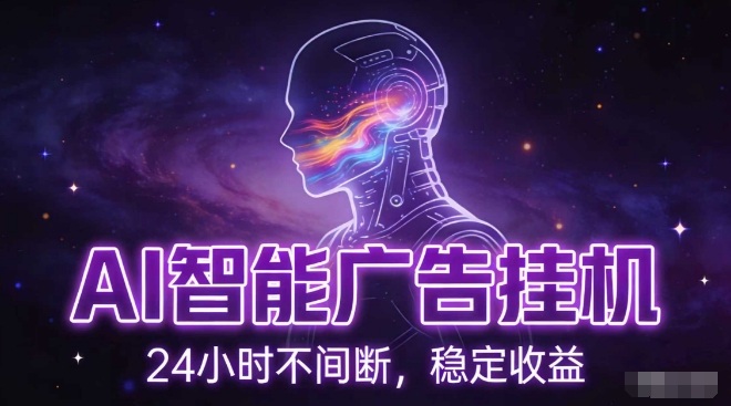 AI智能广告挂G项目，全自动化运行，电脑项目，无配置要求，单机150+收益，小白可速上手，可矩阵操作【揭秘】-个创网云网创