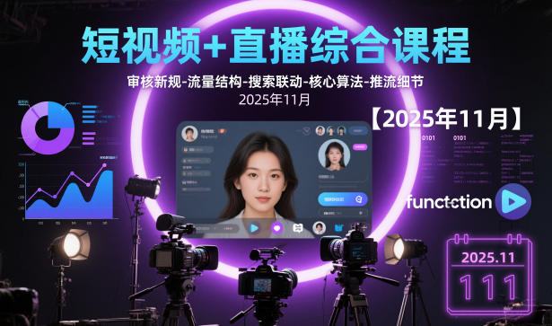 短视频+直播综合课程,审核新规-流量结构-搜索联动-核心算法-推流细节【更新】-个创网云网创