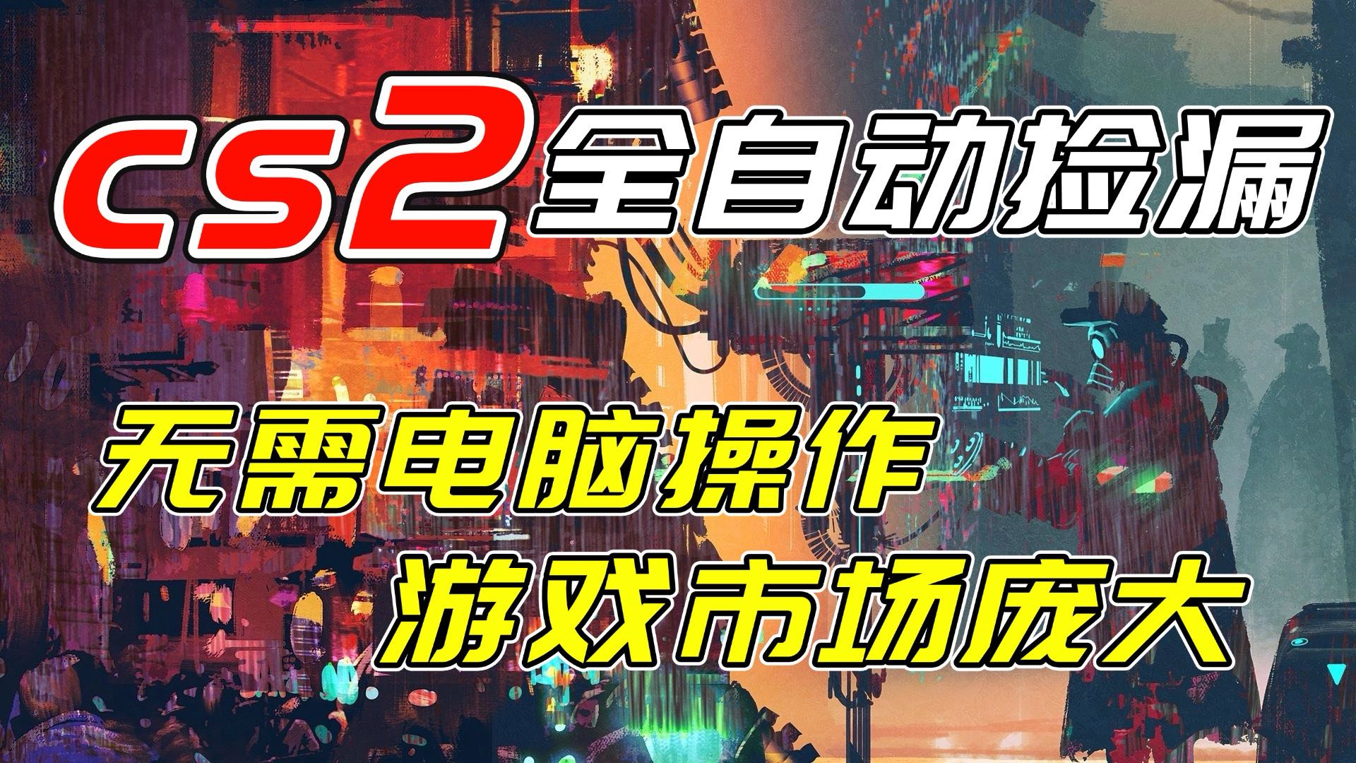 开年王炸CSGO挂机项目,单日捡漏1000+,无需电脑操作,无需进入游戏,支持任何验证-个创网云网创