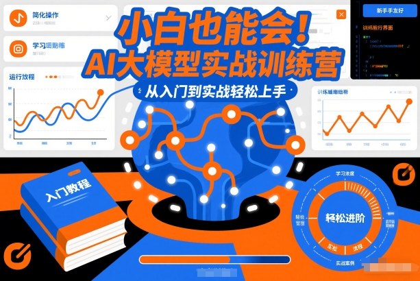 小白也能会!AI大模型实战训练营,从入门到实战轻松上手-个创网云网创