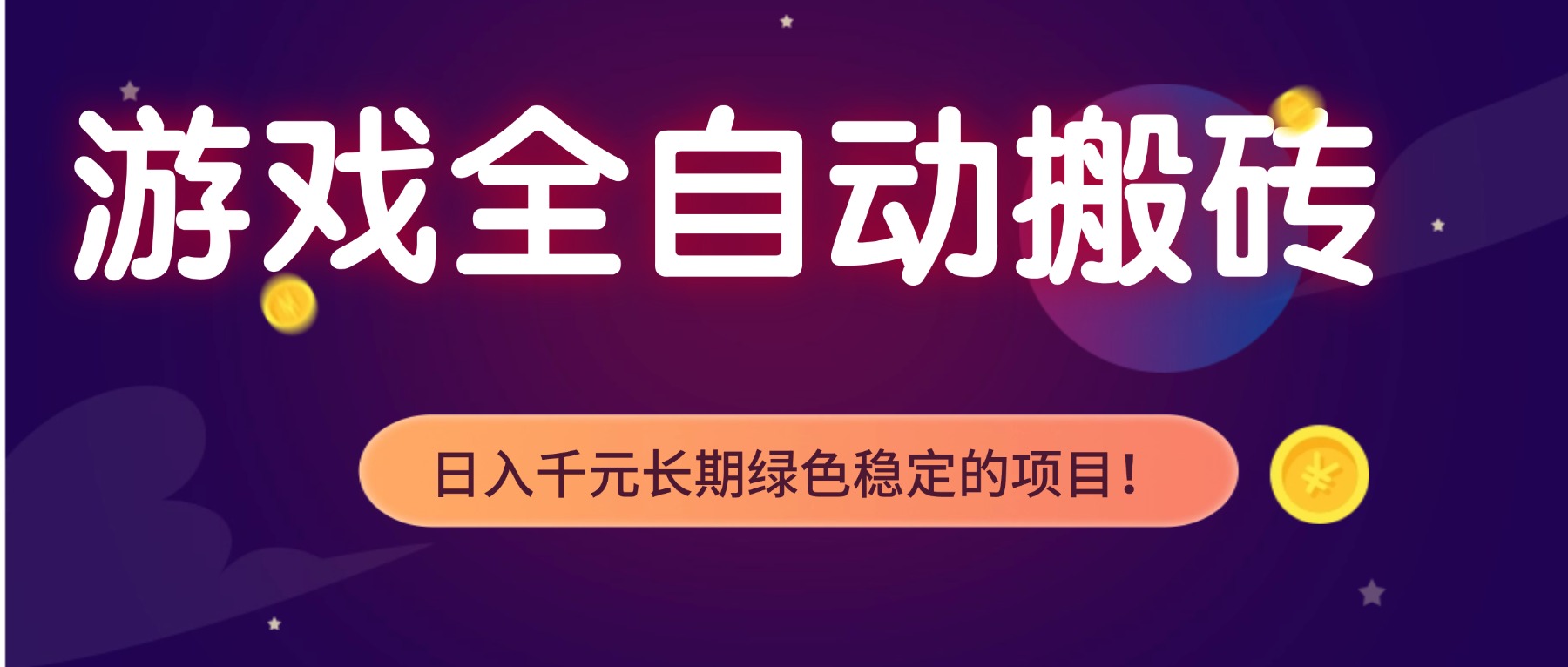 游戏全自动搬砖，日入1000+，长期绿色稳定的项目！-个创网云网创
