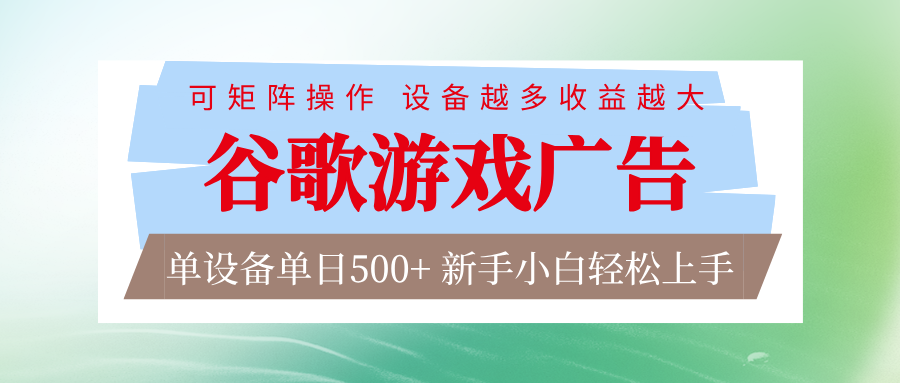 谷歌游戏广告 脚本全自动运行 单设备日入500+ 可矩阵放大，设备越多收益越大-个创网云网创