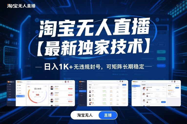 淘宝无人直播【最新独家技术】,日入1K+无违规封号,可矩阵长期稳定【揭秘】-个创网云网创