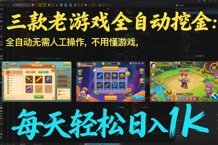 三款老游戏全自动挖金:全自动无需人工操作,不用懂游戏,每天轻松日入1k【揭秘】-个创网云网创