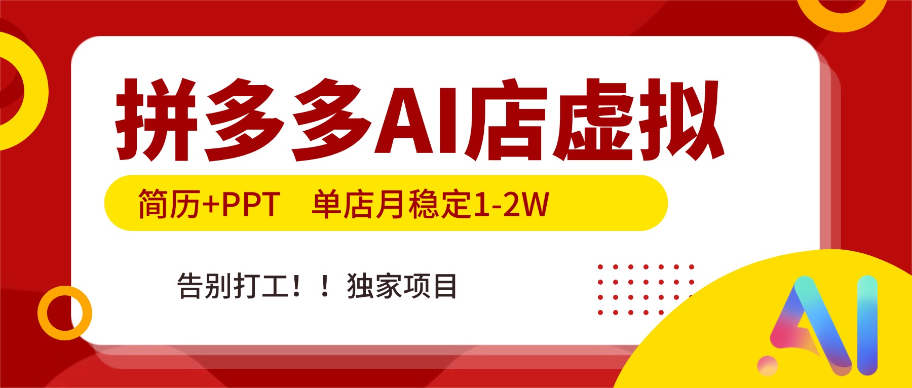 拼多多AI店，简历+PPT，单店月稳定1-2W，告别打工，独家项目！-个创网云网创