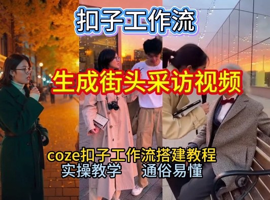 【一键生成街头采访视频工作流】2026保姆级教程来咯!Coze工作流一键搭,街头采访视频直接出片!-个创网云网创