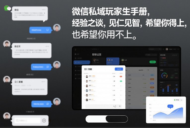 微信私域玩家生存手册，经验之谈，见仁见智，希望你用得上，也希望你用不上【文档】-个创网云网创