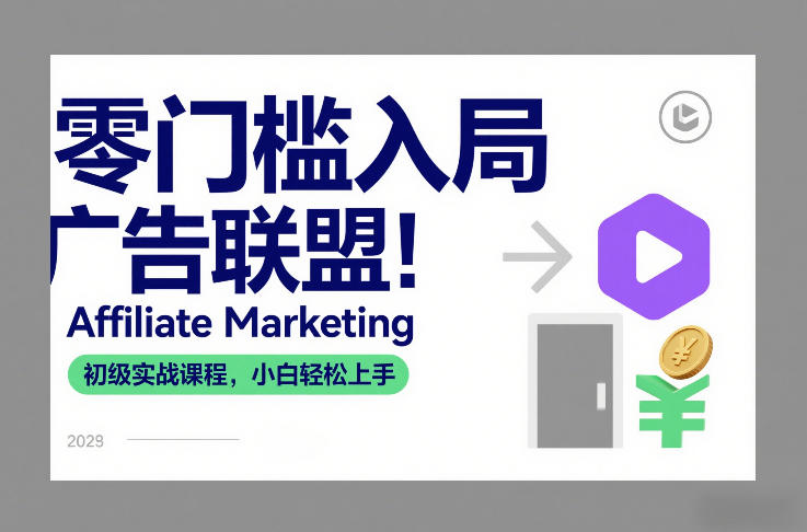 零门槛入局广告联盟！Affiliate Marketing初级实战课程，小白轻松上手-个创网云网创