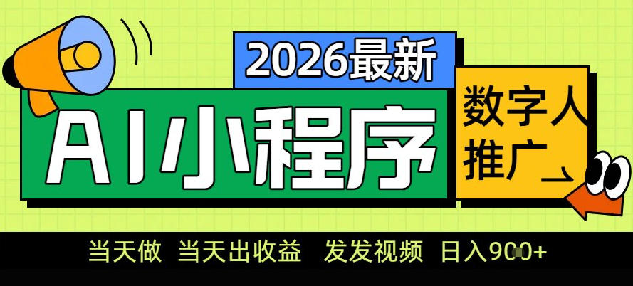 0门槛副业首选！小程序AI数字人推广，让你轻松实现经济独立【揭秘】-个创网云网创
