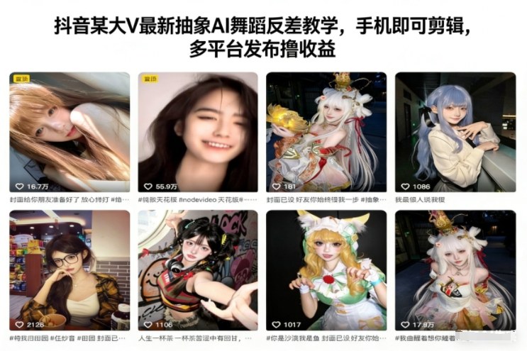 抖音某大V最新抽象AI舞蹈反差教学，手机即可剪辑，多平台发布撸收益-个创网云网创