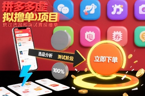 拼多多虚拟撸单项目,跳过选品和测试直接撸单-个创网云网创