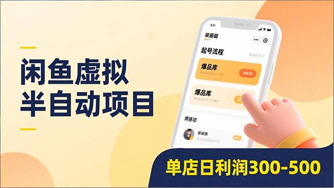 闲鱼虚拟半自动项目，半自动起号、全自动升级、爆品库更新，低门槛复制，单店日利润300-500-个创网云网创
