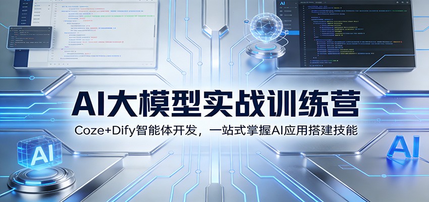 AI大模型实战训练营:Coze+Dify智能体开发,一站式掌握AI应用搭建技能-个创网云网创