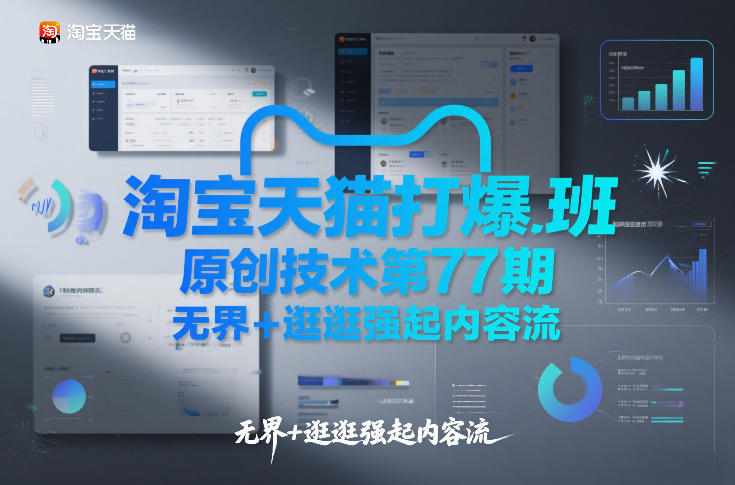 淘宝天猫打爆班原创技术第77期，无界+逛逛强起内容流-个创网云网创