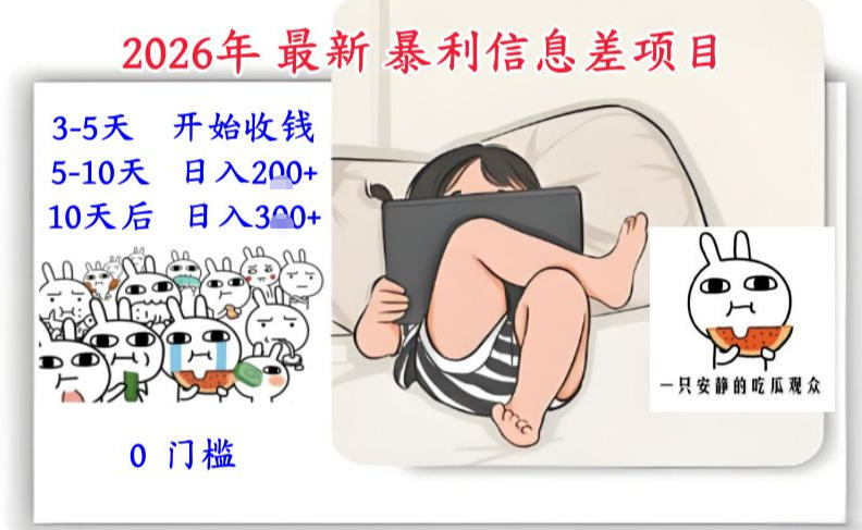 2026年最新暴利信息差项目:3-5天开始收米,10天后稳定3张,0门槛,每天两三个小时搞定-个创网云网创