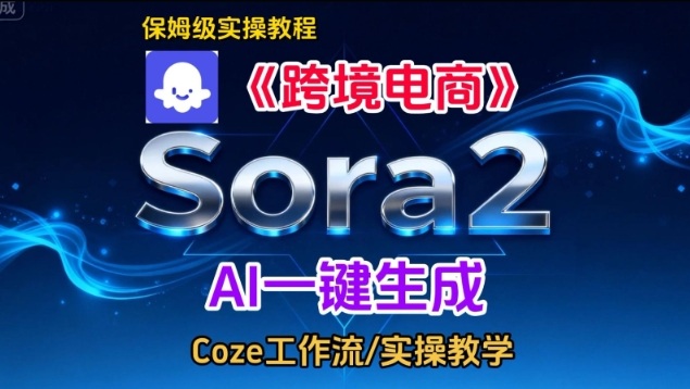 Sora2生成《跨境电商》英文短视频,实操搭建教学课,通俗易懂,包教包会-个创网云网创