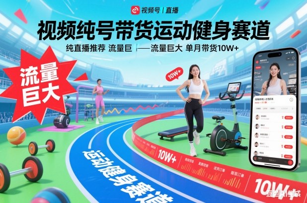 视频号带货运动健身赛道，纯直播推荐，流量巨大，单月带货10W+-个创网云网创