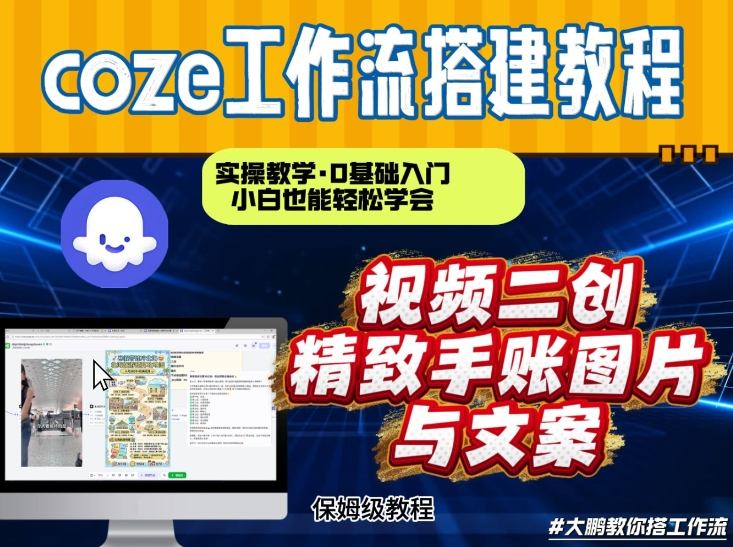 通过Coze工作流,抖音视频一键二创,内容转图片,实操教学,小白也可以学会,搭建自己的AI智能体-个创网云网创