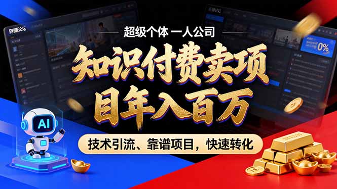 2026年卖项目年入百万，AI智能体个人IP-精准引流-稳定项目-转化成交-个创网云网创