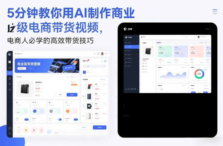5分钟教你用AI制作商业级电商带货视频，电商人必学的高效带货技巧-个创网云网创