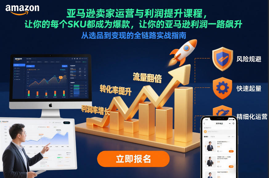 亚马逊卖家运营与利润提升课程,让你的每个SKU都成为爆款,让你的亚马逊利润一路飙升(更新12月)-个创网云网创