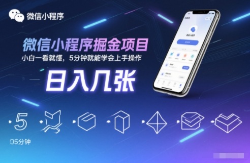 微信小程序掘金项目，日入几张，小白一看就懂，5分钟就能学会上手操作【揭秘】-个创网云网创