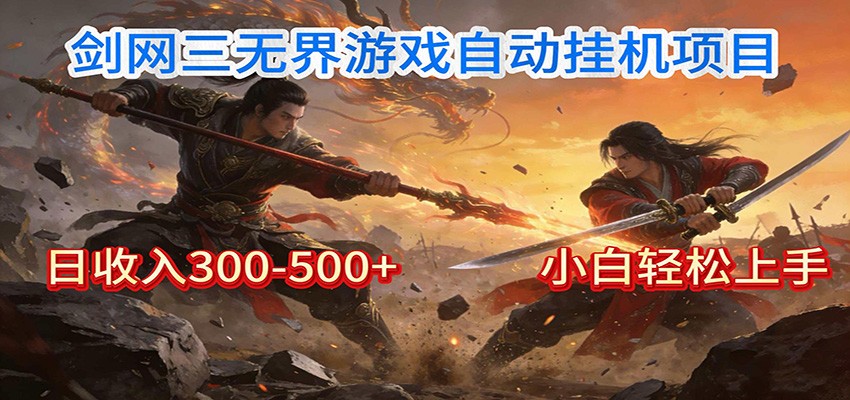 剑网3无界全自动挂机|单日300-500+,小白闭眼躺赚-个创网云网创