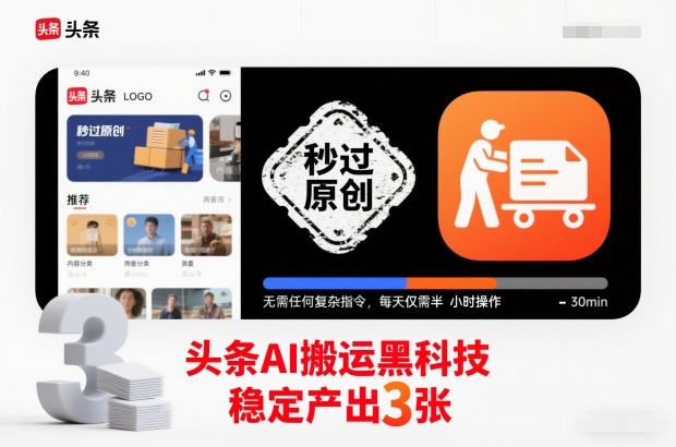 头条AI搬运黑科技，秒过原创，无需任何复杂指令，每天仅需半小时操作，稳定产出3张【揭秘】-个创网云网创