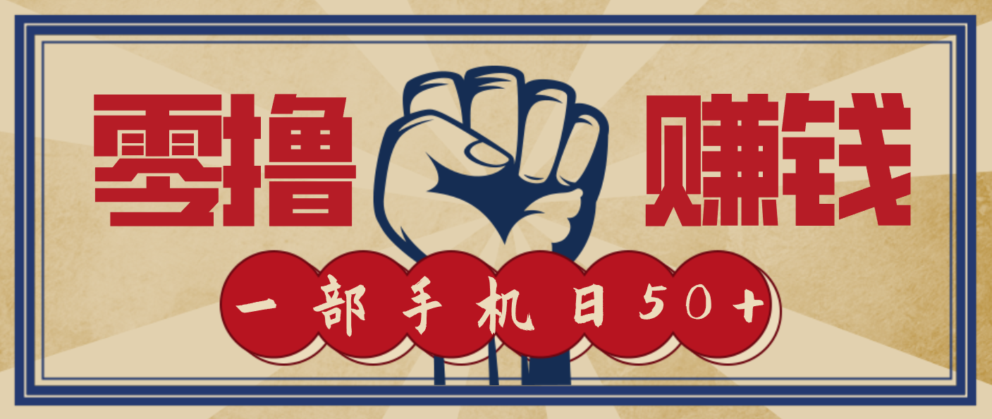 信息差搬砖赚钱，零成本零门槛，只需一部手机也能轻松日入50+-个创网云网创