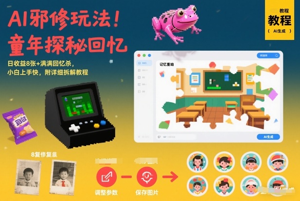 AI邪修玩法,童年探秘回忆,日收益8张+满满回忆杀,小白上手快,附详细拆解教程-个创网云网创