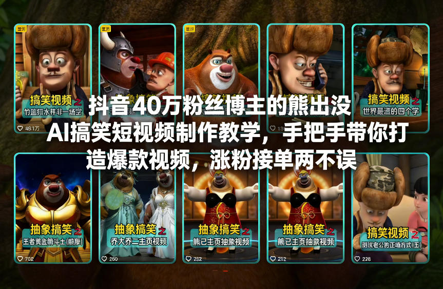 抖音40万粉丝博主的熊出没AI搞笑短视频制作教学，手把手带你打造爆款视频，涨粉接单两不误-个创网云网创