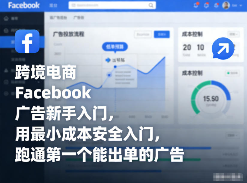 跨境电商Facebook广告新手入门,用最小成本安全入门,跑通第一个能出单的广告-个创网云网创