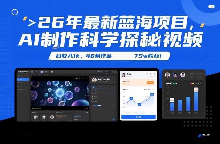 26年最新蓝海项目,AI制作科学探秘视频,变现方式强到离谱,日收入1k,46条作品75w粉丝-个创网云网创