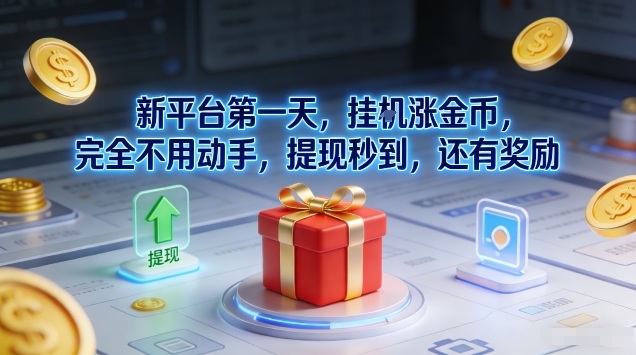 新平台第一天,挂G涨金币,完全不用动手,提现秒到,还有奖励【揭秘】-个创网云网创