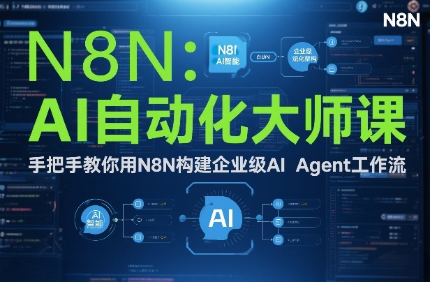 AI自动化大师课：手把手教你用N8N构建企业级AI Agent工作流-个创网云网创