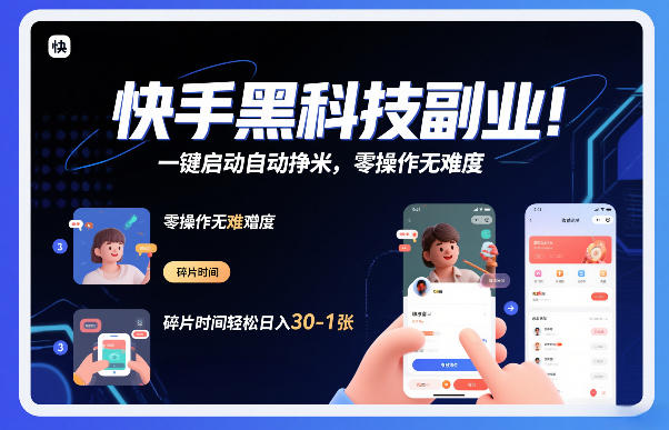 快手黑科技挂G项目，一键启动自动挣米，零操作无难度，碎片时间轻松日入30-1张【揭秘】-个创网云网创