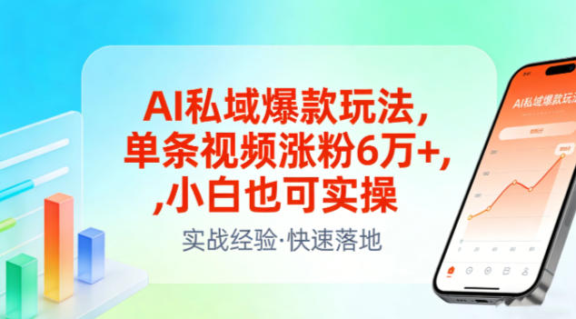 AI私域爆款玩法，单条视频涨粉6W+，小白也可实操-个创网云网创