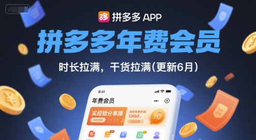 拼多多年费会员,实经验分享操,时长拉满,干货拉满(更新12月)-个创网云网创