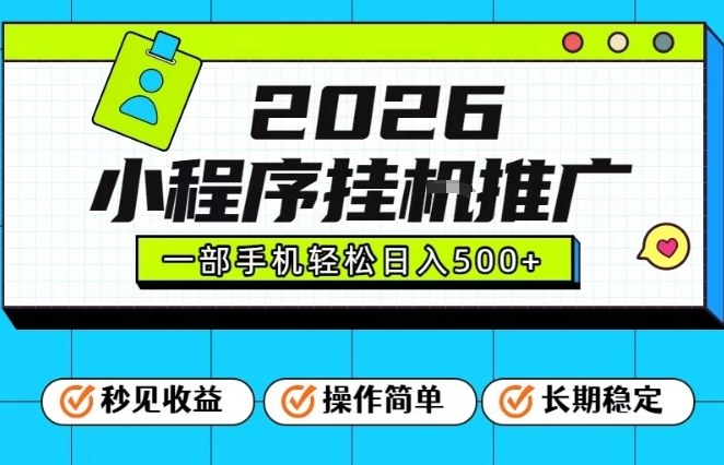 26年最新风口项目，小程序全自动推广，一部手机保底日入5张【揭秘】-个创网云网创