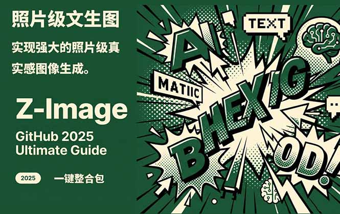 Z-Image -照片级AI文生图神器ComfyUI一键整合包显存8G可用-个创网云网创