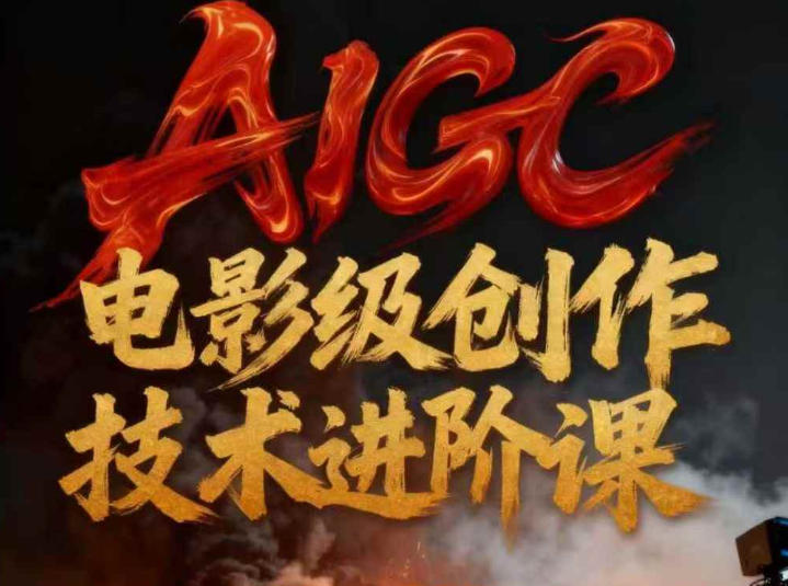 AIGC电影级创作进阶课，技术赋能下的影像革命-个创网云网创