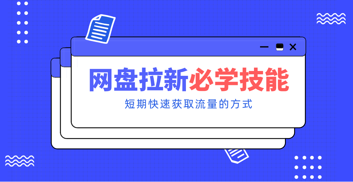 新手零门槛！网盘拉新实用教程攻略，新手也能快速上手，搭建可持续的赚钱渠道。-个创网云网创
