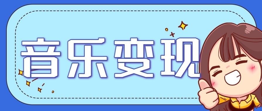 音乐号赚钱攻略新玩法:操作简单,一天3张,每天2小时(附详细操作教程)-个创网云网创