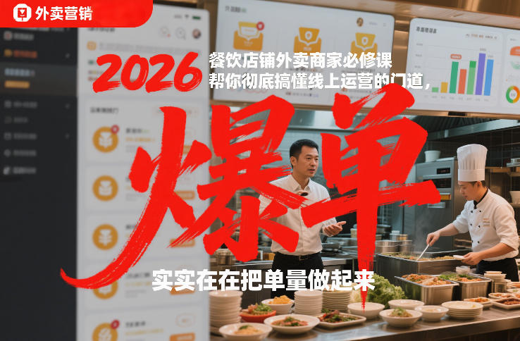 2026餐饮店铺外卖商家必修课，帮你彻底搞懂线上运营的门道，实实在在把单量做起来-个创网云网创