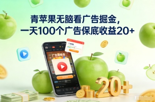青苹果无脑看广告掘金，一天100个广告保底收益20+-个创网云网创
