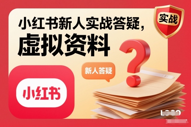 小红书新人实战答疑，小红书虚拟资料项目实战答疑-个创网云网创