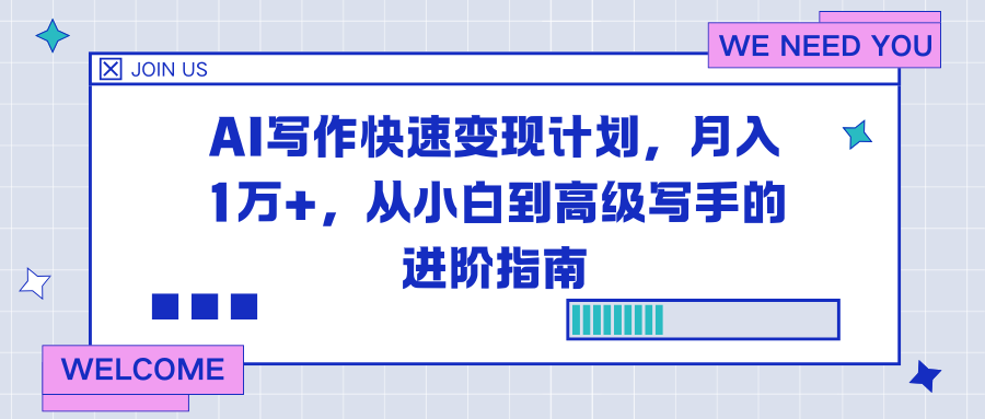 AI写作快速变现计划，月入1万+，从小白到高级写手的进阶指南-个创网云网创