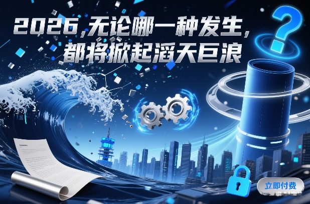 付费文章：2026，无论哪一种发生，都将掀起滔天巨浪-个创网云网创