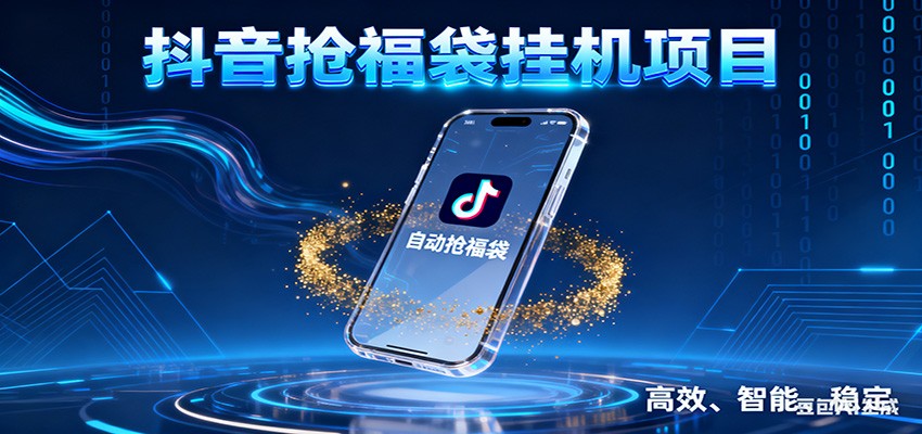 抖音抢福袋挂机项目:自动薅福利,告别手动蹲守!一台电脑日收益400+-个创网云网创